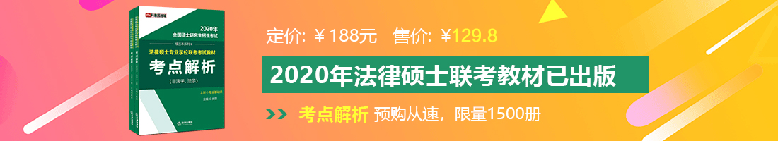 大几把操视频在线观看免费法律硕士备考教材